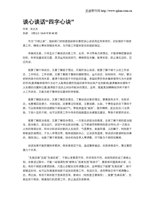 谈心谈话“四字心诀”