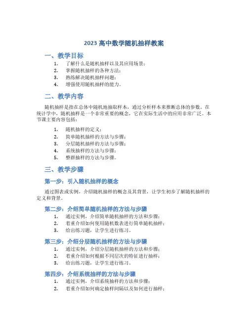 2023高中数学随机抽样教案
