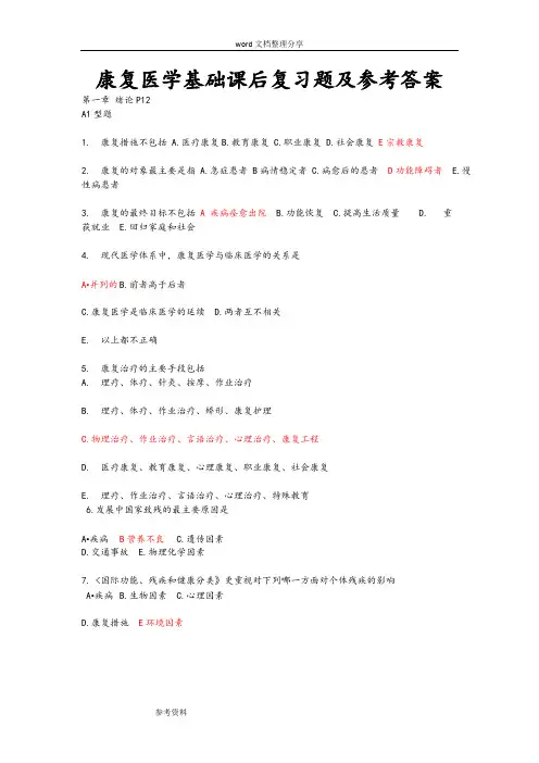 康复医学基础课后复习试题和参考题答案