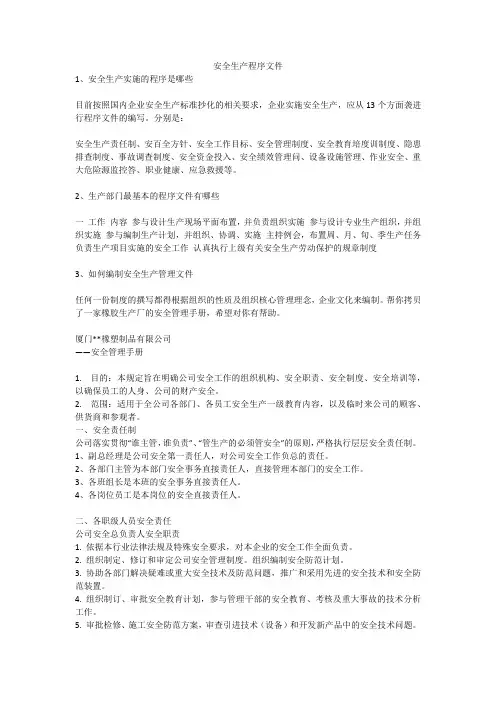 安全生产程序文件安全生产