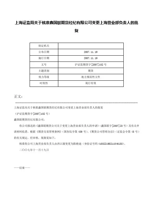 上海证监局关于核准鑫国联期货经纪有限公司变更上海营业部负责人的批复-沪证监期货字[2007]102号
