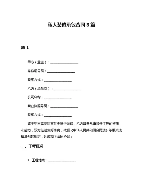 私人装修承包合同8篇