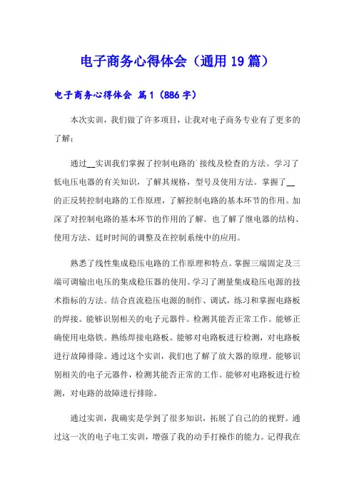 电子商务心得体会(通用19篇)