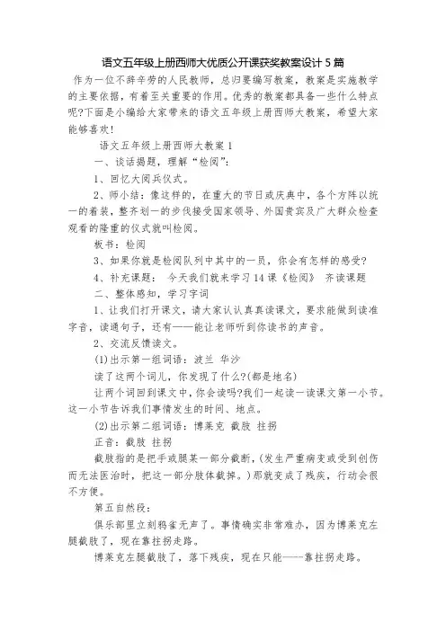 语文五年级上册西师大优质公开课获奖教案设计5篇
