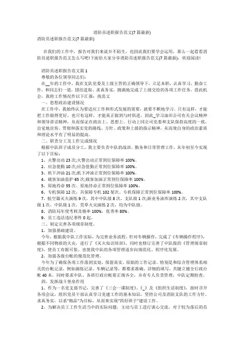 消防员述职报告范文(7篇最新)