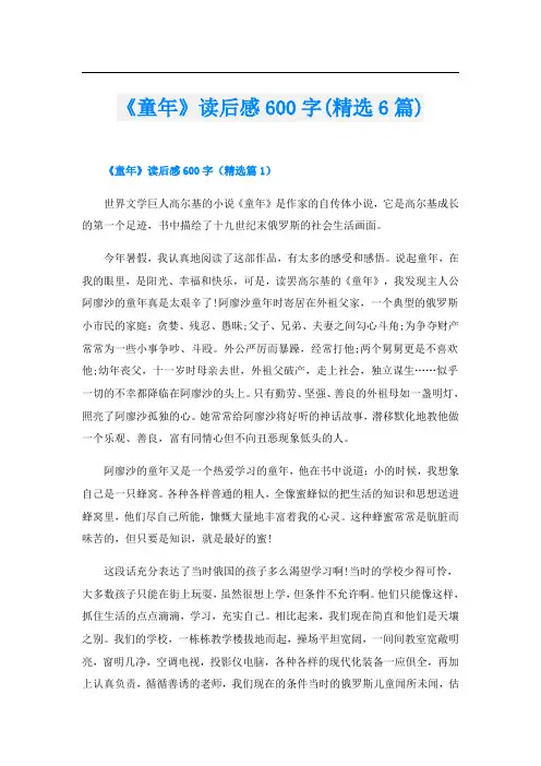 《童年》读后感600字(精选6篇)