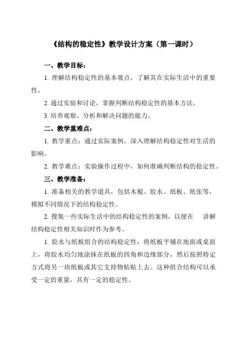 《一、 结构的稳定性》教学设计教学反思-2023-2024学年高中通用技术粤科版2019必修 技术与