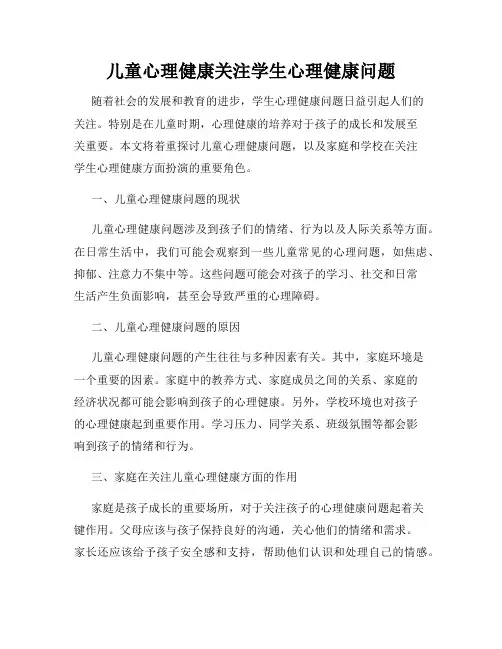 儿童心理健康关注学生心理健康问题