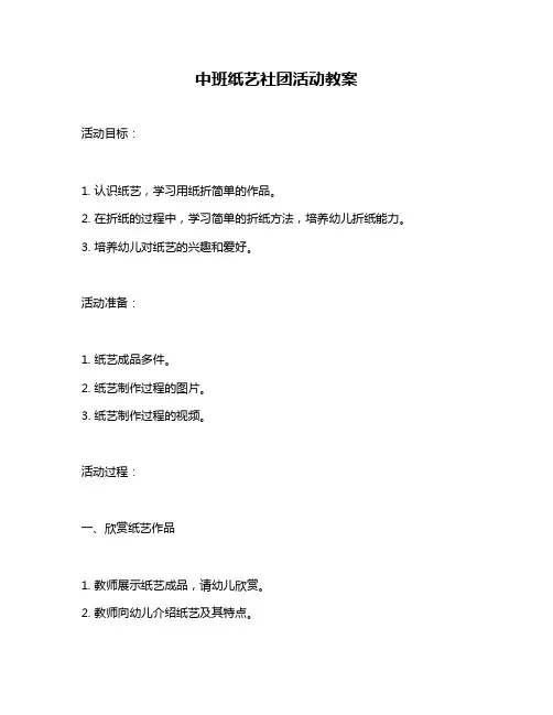 中班纸艺社团活动教案