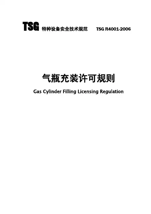 TSG特种设备安全技术规范TSGR4001