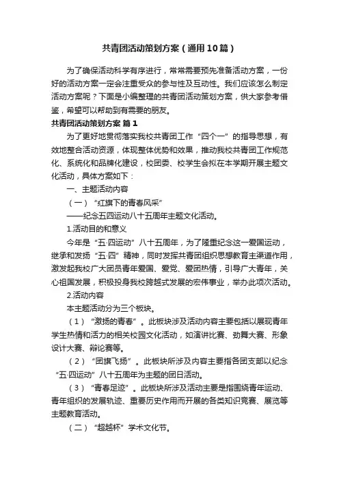 共青团活动策划方案（通用10篇）