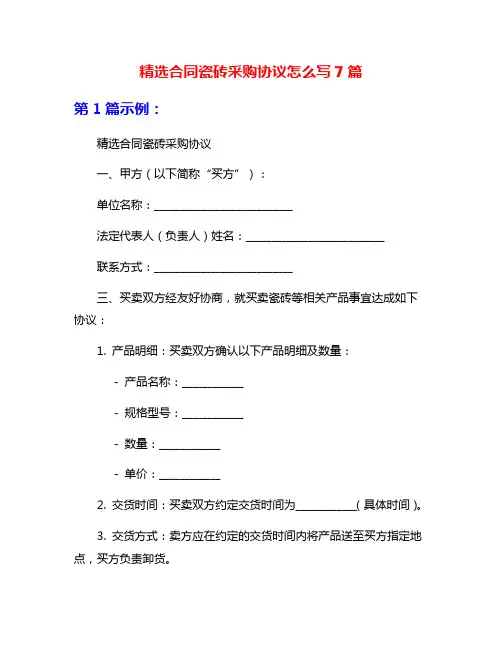精选合同瓷砖采购协议怎么写7篇