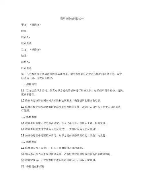 锅炉维修合同协议书