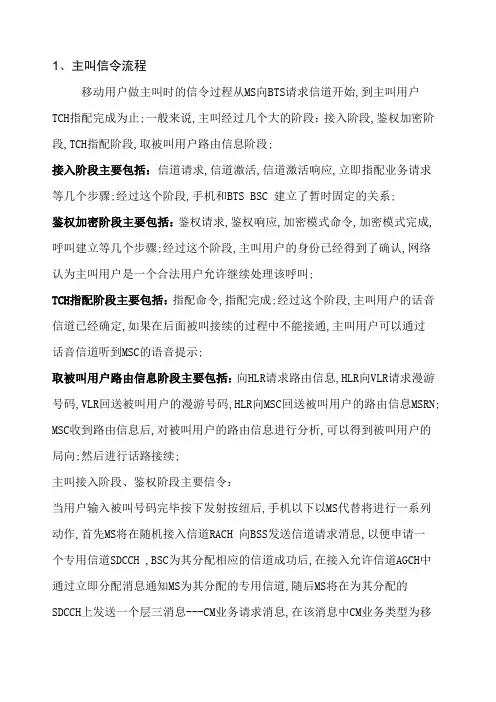 移动主被叫及切换信令流程分析