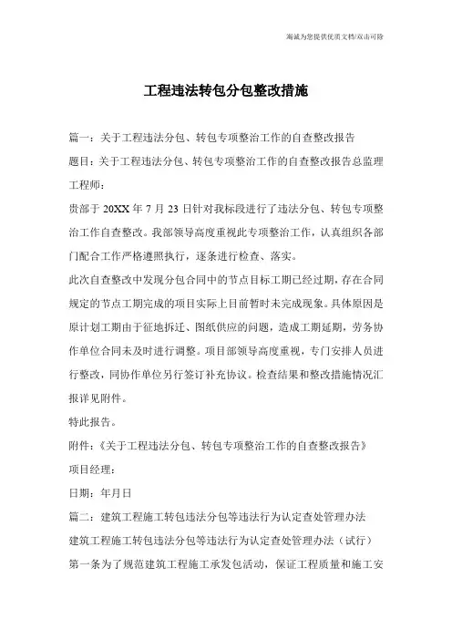 工程违法转包分包整改措施