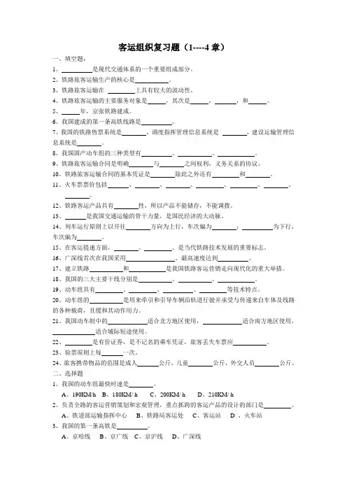 客运组织复习题