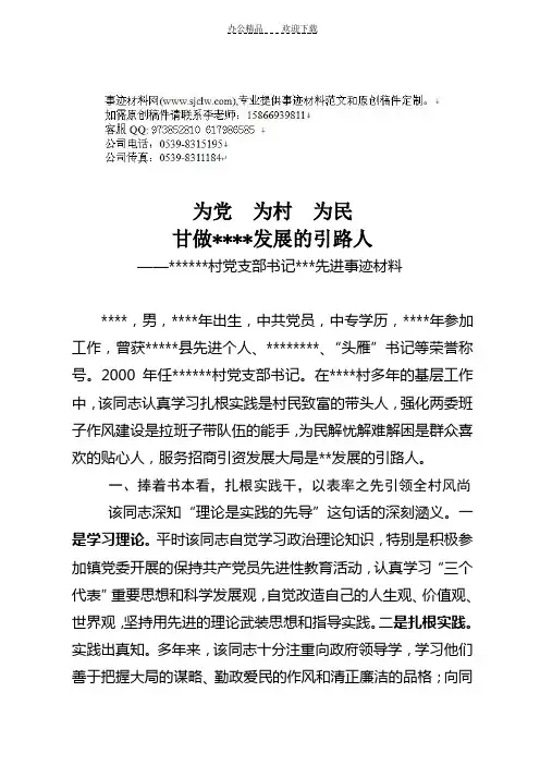 村党支部书记先进事迹材料