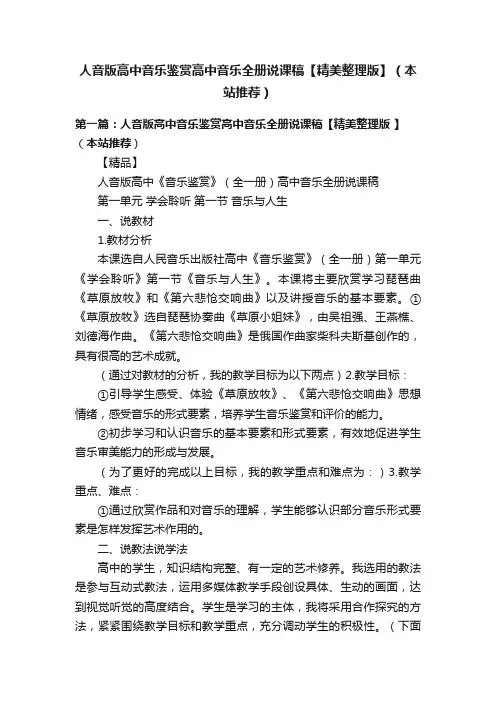 人音版高中音乐鉴赏高中音乐全册说课稿【精美整理版】（本站推荐）