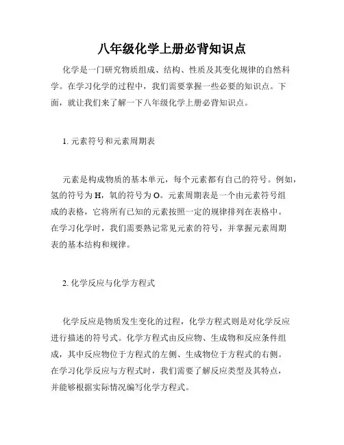 八年级化学上册必背知识点