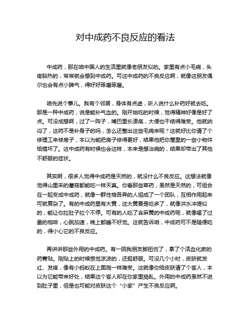 对中成药不良反应的看法