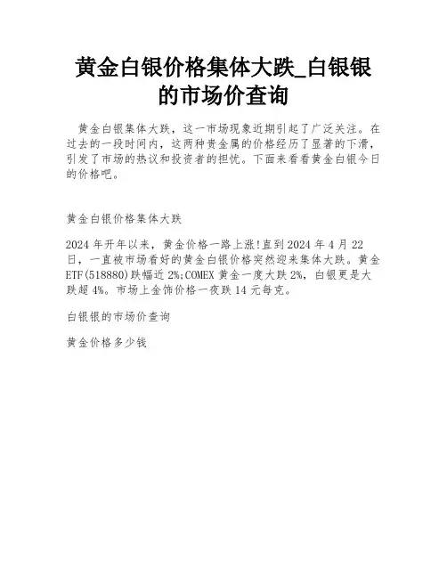 黄金白银价格集体大跌_白银银的市场价查询
