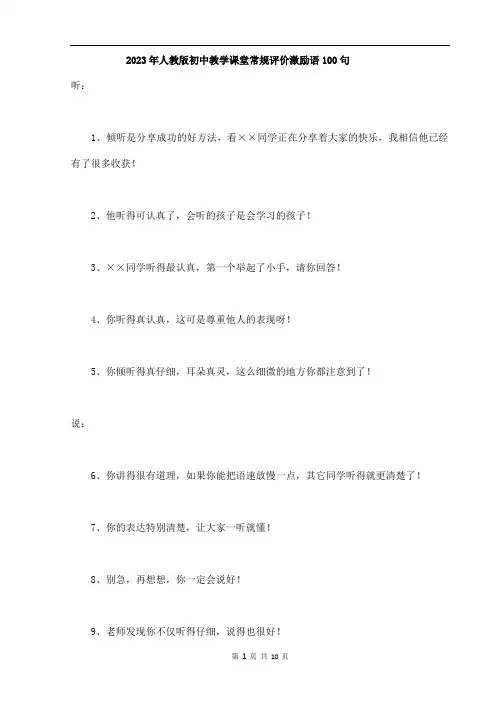 2023年课堂常规评价激励语100句