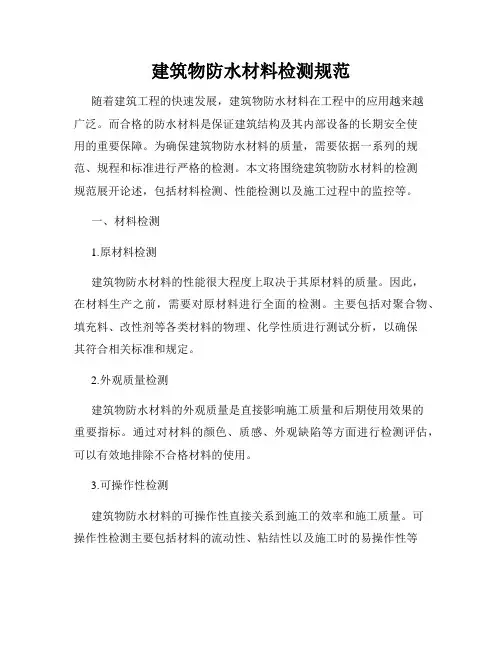 建筑物防水材料检测规范
