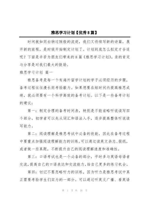 雅思学习计划【优秀8篇】