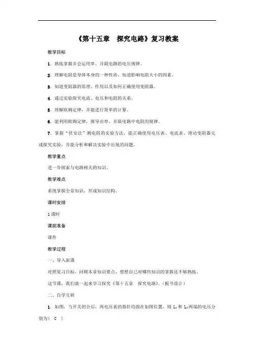 沪科版2020年物理九年级上册《第十五章 探究电路》复习教案