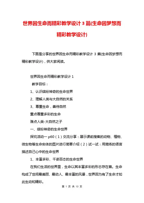 世界因生命而精彩教学设计3篇(生命因梦想而精彩教学设计)