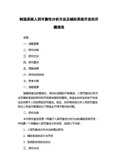 制造系统人因可靠性分析方法及辅助系统开发的开题报告