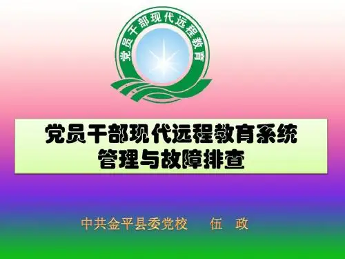 党员远程教育设施管理与故障排查远教办远程办卫星接收终端电信端安装与故障排除