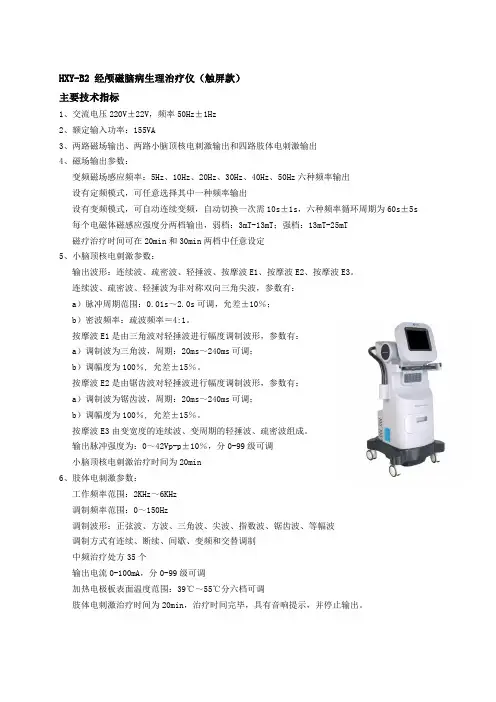 经颅磁脑病生理治疗仪