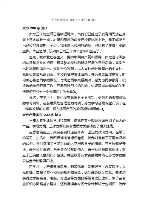 大专自我鉴定200字（通用31篇）