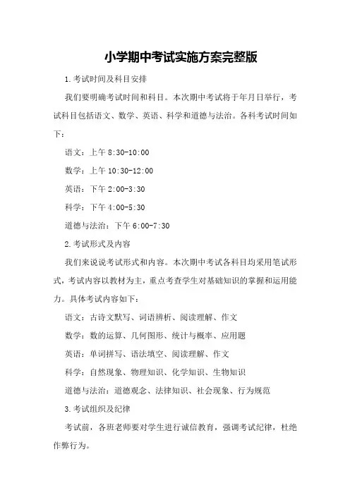 小学期中考试实施方案完整版