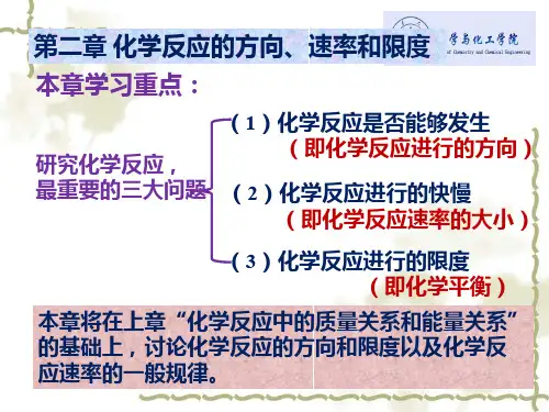第二章 化学反应的方向、速率和限度