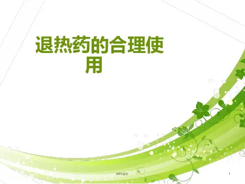 退热药的合理使用  ppt课件