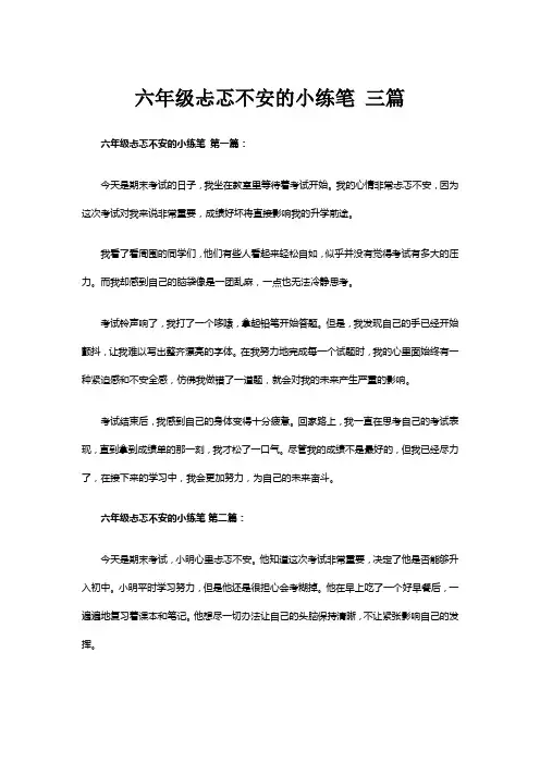 六年级忐忑不安的小练笔 三篇