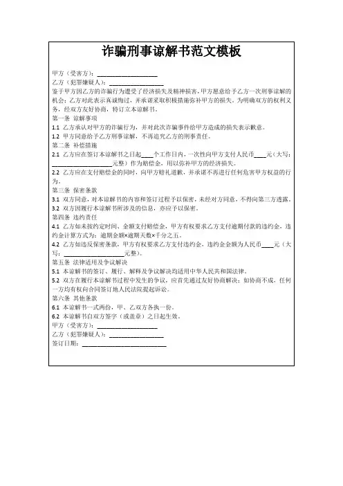 诈骗刑事谅解书范文模板