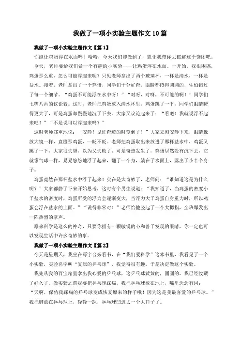 我做了一项小实验主题作文10篇