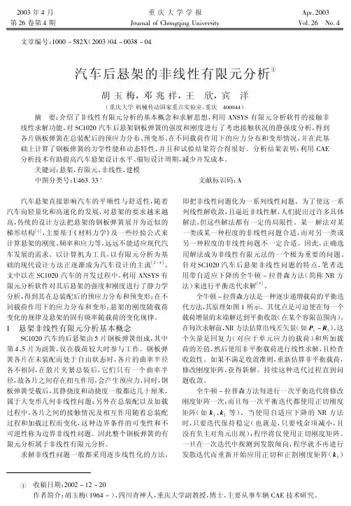 汽车后悬架的非线性有限元分析