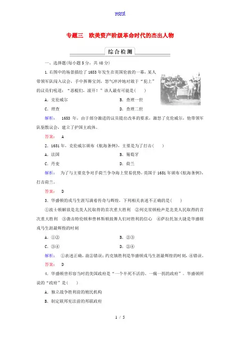 高中历史 专题三 欧美资产阶级革命时代的杰出人物专题高效整合 人民版选修4-人民版高二选修4历史试题