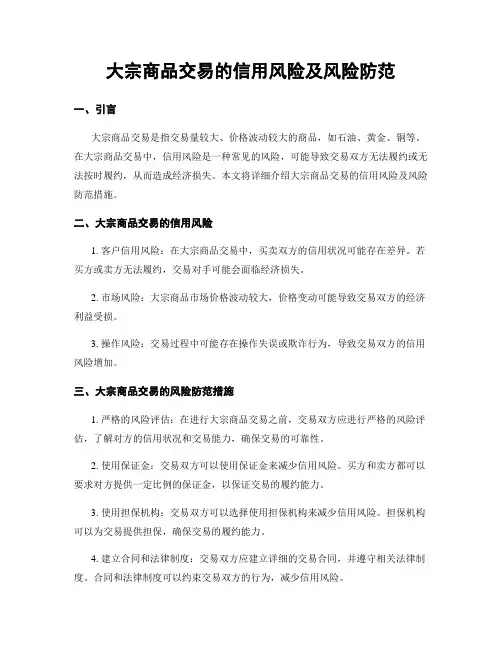 大宗商品交易的信用风险及风险防范
