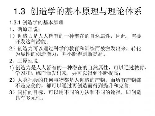 1章 创造学基础 概述 2