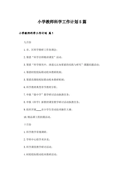 小学教师科学工作计划5篇