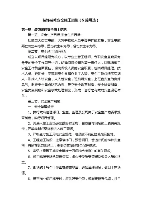 装饰装修安全施工措施（5篇可选）