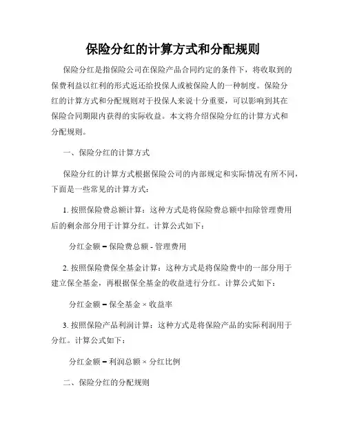保险分红的计算方式和分配规则