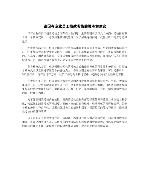 论国有企业员工绩效考核的思考和建议