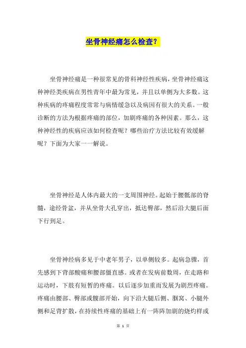 坐骨神经痛怎么检查？