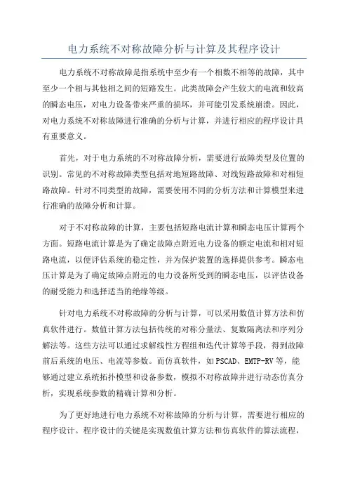 电力系统不对称故障分析与计算及其程序设计
